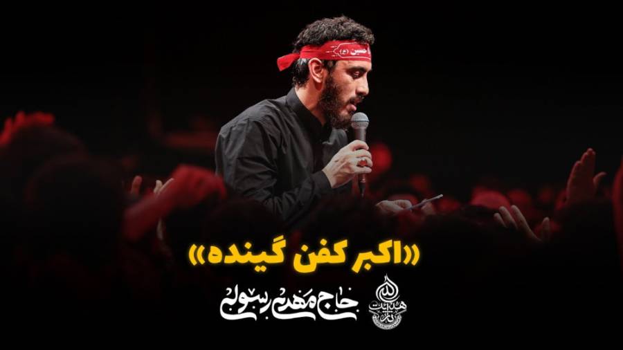 دانلود نوحه و ویدیو نوحه اکبر کفن گینده – محرم 1402 – مهدی رسولی
